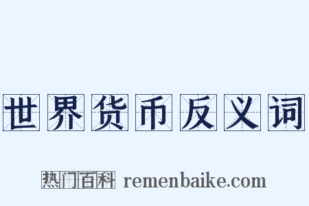 世界货币反义词是什么意思的图片